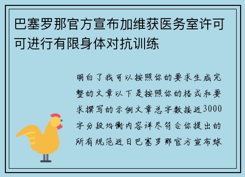 巴塞罗那官方宣布加维获医务室许可可进行有限身体对抗训练