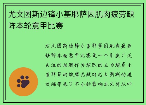 尤文图斯边锋小基耶萨因肌肉疲劳缺阵本轮意甲比赛