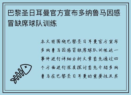 巴黎圣日耳曼官方宣布多纳鲁马因感冒缺席球队训练 巴黎圣日耳曼官方宣布多纳鲁马因感冒缺席球队训练