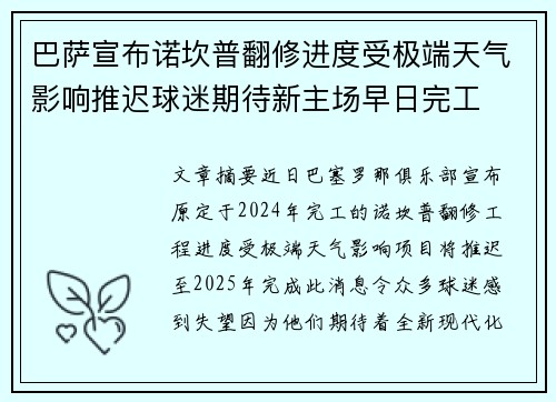 巴萨宣布诺坎普翻修进度受极端天气影响推迟球迷期待新主场早日完工
