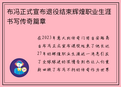 布冯正式宣布退役结束辉煌职业生涯书写传奇篇章