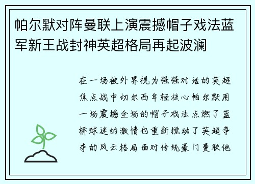 帕尔默对阵曼联上演震撼帽子戏法蓝军新王战封神英超格局再起波澜