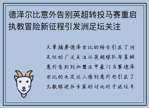 德泽尔比意外告别英超转投马赛重启执教冒险新征程引发洲足坛关注