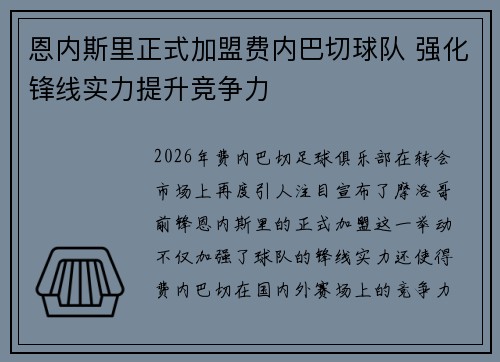 恩内斯里正式加盟费内巴切球队 强化锋线实力提升竞争力