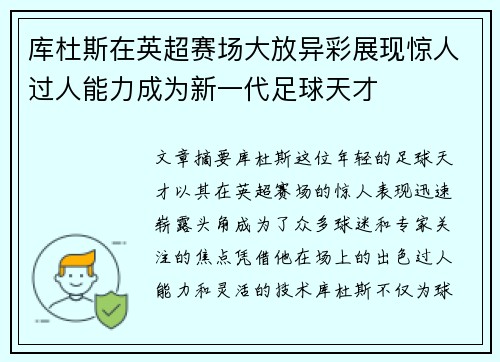 库杜斯在英超赛场大放异彩展现惊人过人能力成为新一代足球天才