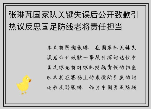 张琳芃国家队关键失误后公开致歉引热议反思国足防线老将责任担当