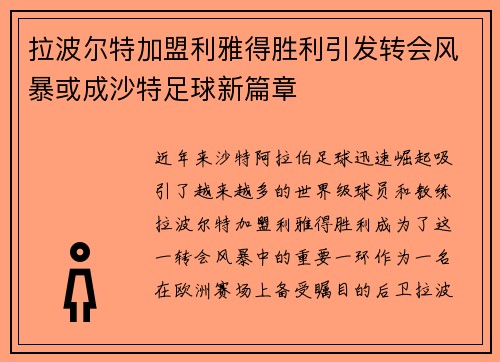 拉波尔特加盟利雅得胜利引发转会风暴或成沙特足球新篇章