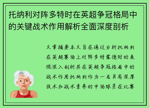 托纳利对阵多特时在英超争冠格局中的关键战术作用解析全面深度剖析