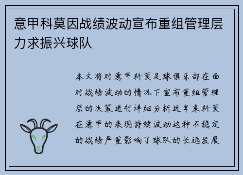 意甲科莫因战绩波动宣布重组管理层力求振兴球队