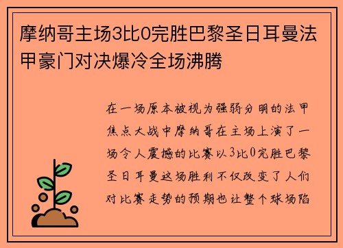 摩纳哥主场3比0完胜巴黎圣日耳曼法甲豪门对决爆冷全场沸腾