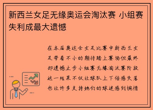 新西兰女足无缘奥运会淘汰赛 小组赛失利成最大遗憾