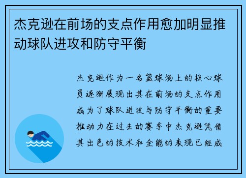 杰克逊在前场的支点作用愈加明显推动球队进攻和防守平衡
