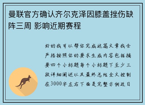曼联官方确认齐尔克泽因膝盖挫伤缺阵三周 影响近期赛程 曼联官方确认齐尔克泽因膝盖挫伤缺阵三周 影响近期赛程