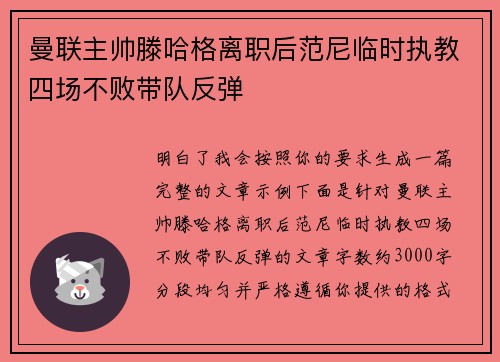 曼联主帅滕哈格离职后范尼临时执教四场不败带队反弹