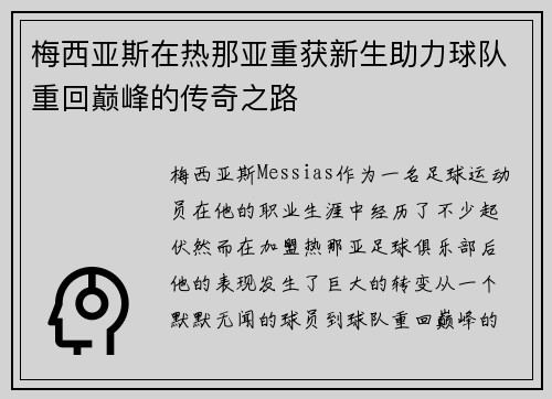 梅西亚斯在热那亚重获新生助力球队重回巅峰的传奇之路