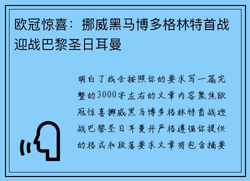欧冠惊喜：挪威黑马博多格林特首战迎战巴黎圣日耳曼