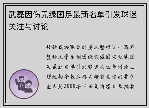 武磊因伤无缘国足最新名单引发球迷关注与讨论