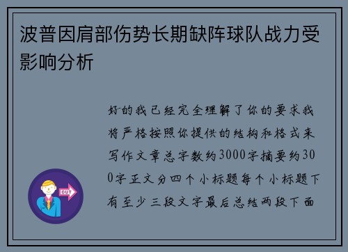 波普因肩部伤势长期缺阵球队战力受影响分析