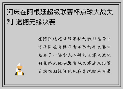 河床在阿根廷超级联赛杯点球大战失利 遗憾无缘决赛