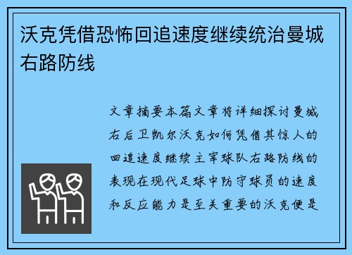 沃克凭借恐怖回追速度继续统治曼城右路防线