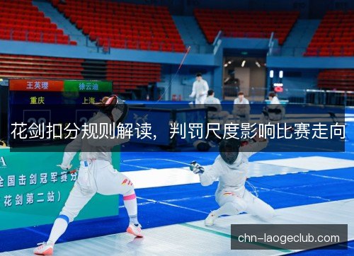花剑扣分规则解读，判罚尺度影响比赛走向