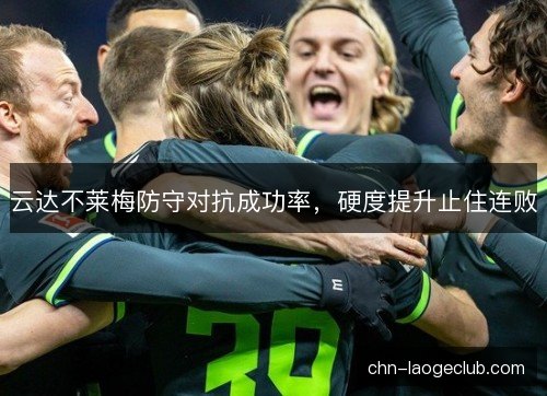 云达不莱梅防守对抗成功率，硬度提升止住连败