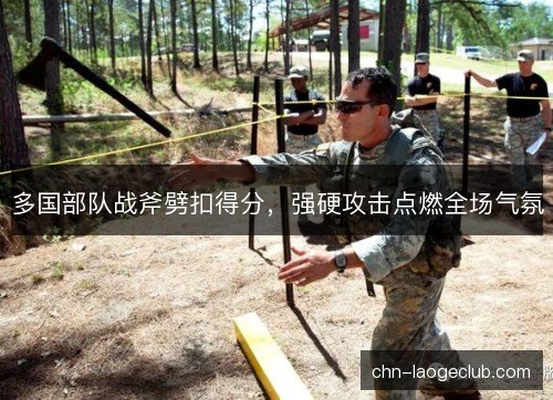 多国部队战斧劈扣得分，强硬攻击点燃全场气氛
