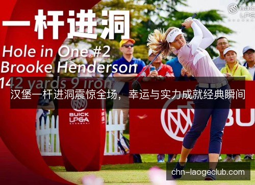 汉堡一杆进洞震惊全场，幸运与实力成就经典瞬间
