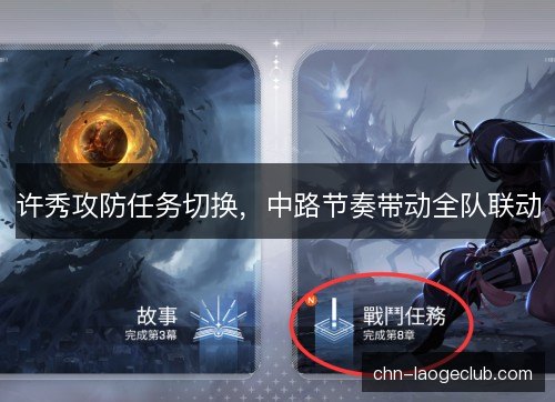 许秀攻防任务切换，中路节奏带动全队联动