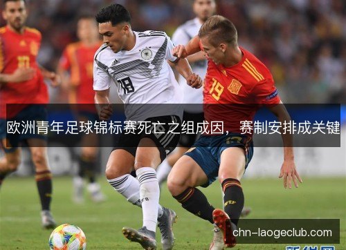 欧洲青年足球锦标赛死亡之组成因，赛制安排成关键